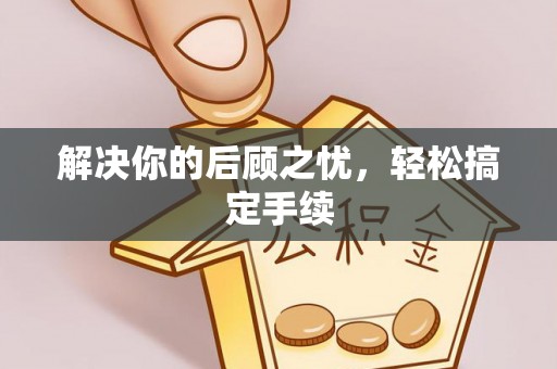 潮安解决你的后顾之忧，轻松搞定手续