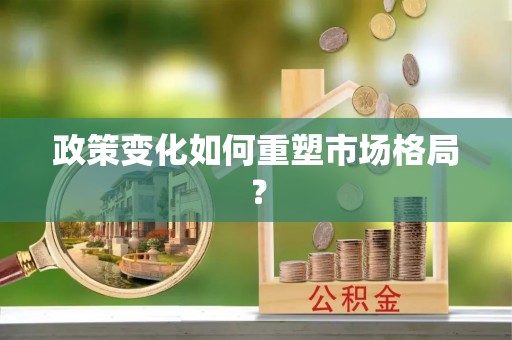 潮安政策变化如何重塑市场格局？