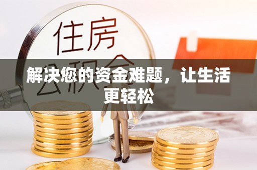 潮安解决您的资金难题，让生活更轻松