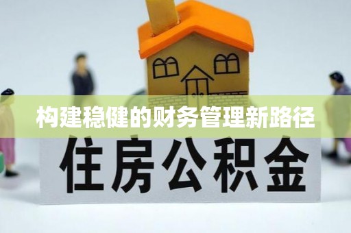 潮安构建稳健的财务管理新路径