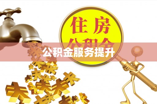 潮安公积金服务提升