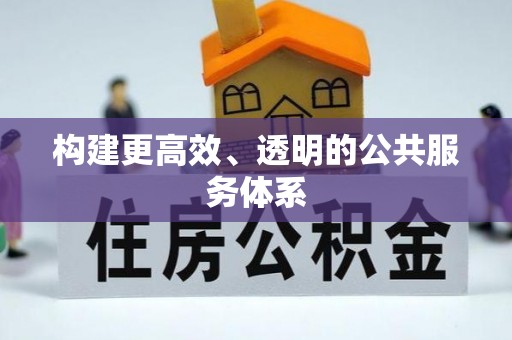 潮安构建更高效、透明的公共服务体系