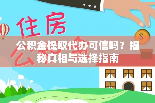 潮安公积金提取代办可信吗？揭秘真相与选择指南