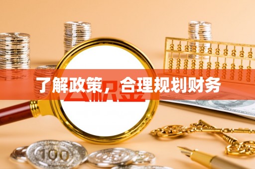 潮安了解政策，合理规划财务