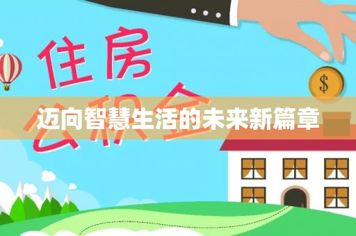 潮安迈向智慧生活的未来新篇章