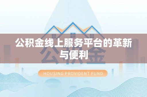 潮安公积金线上服务平台的革新与便利