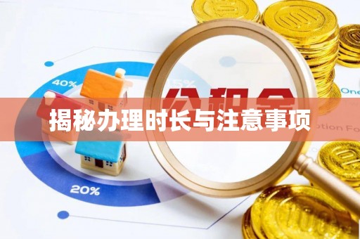 潮安揭秘办理时长与注意事项