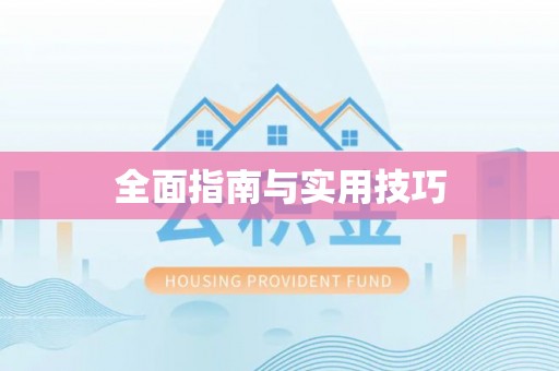 潮安全面指南与实用技巧