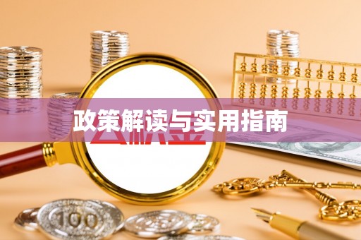 潮安政策解读与实用指南