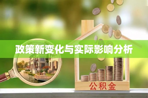 潮安政策新变化与实际影响分析