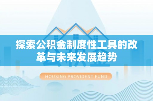 潮安探索公积金制度性工具的改革与未来发展趋势