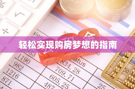 潮安轻松实现购房梦想的指南