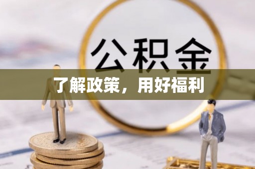 潮安了解政策，用好福利