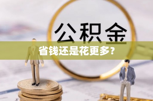 潮安省钱还是花更多？
