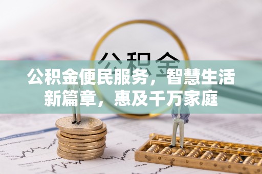 潮安公积金便民服务，智慧生活新篇章，惠及千万家庭