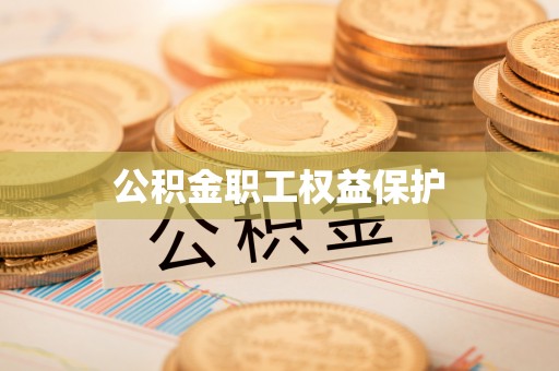 潮安公积金职工权益保护