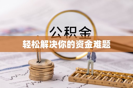 潮安轻松解决你的资金难题