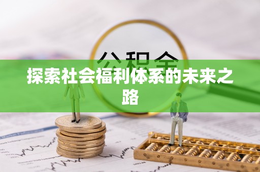 潮安探索社会福利体系的未来之路