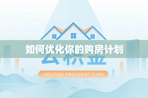 潮安如何优化你的购房计划