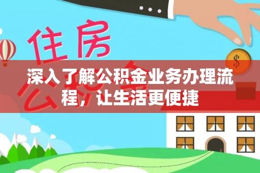 潮安深入了解公积金业务办理流程，让生活更便捷