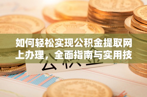 潮安如何轻松实现公积金提取网上办理，全面指南与实用技巧