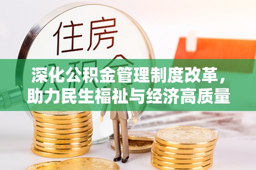 潮安深化公积金管理制度改革，助力民生福祉与经济高质量发展