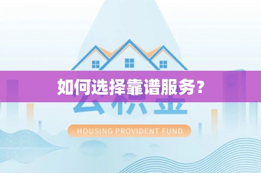 潮安如何选择靠谱服务？