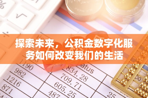 潮安探索未来，公积金数字化服务如何改变我们的生活