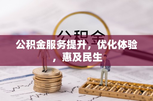潮安公积金服务提升，优化体验，惠及民生
