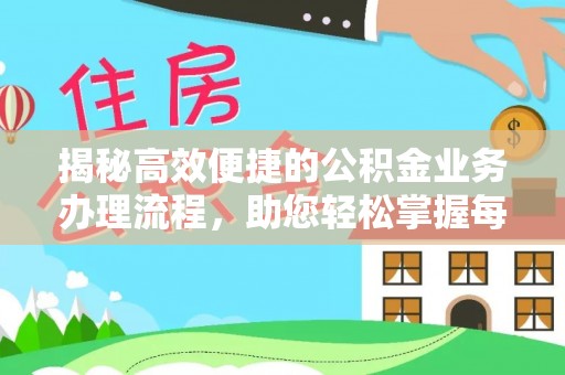 潮安揭秘高效便捷的公积金业务办理流程，助您轻松掌握每一步