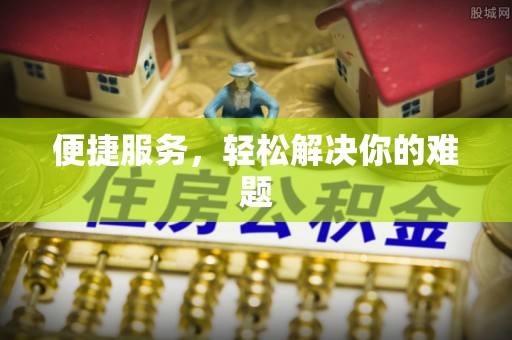 潮安便捷服务，轻松解决你的难题