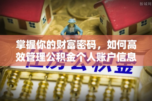 潮安掌握你的财富密码，如何高效管理公积金个人账户信息