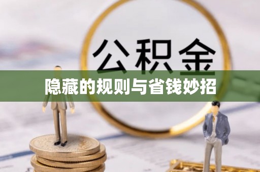 潮安隐藏的规则与省钱妙招