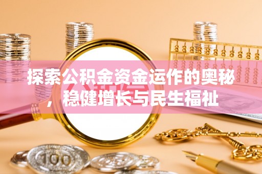 潮安探索公积金资金运作的奥秘，稳健增长与民生福祉
