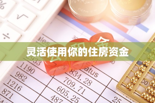 潮安灵活使用你的住房资金