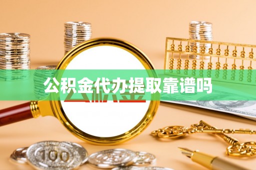 潮安公积金代办提取靠谱吗