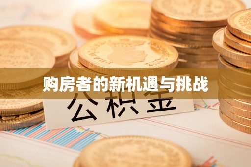 潮安购房者的新机遇与挑战