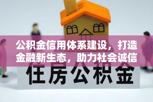 潮安公积金信用体系建设，打造金融新生态，助力社会诚信发展