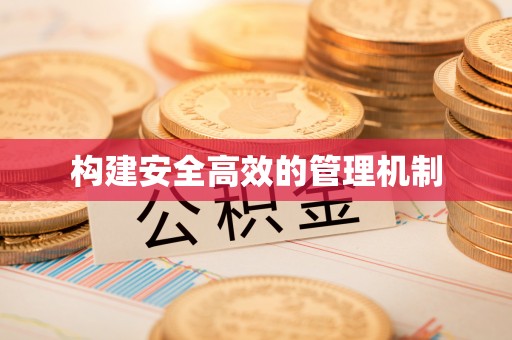 潮安构建安全高效的管理机制