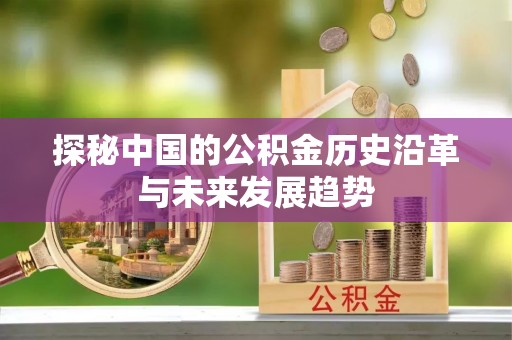 潮安探秘中国的公积金历史沿革与未来发展趋势