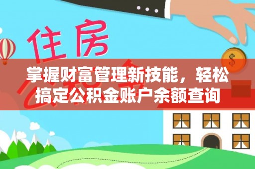 潮安掌握财富管理新技能，轻松搞定公积金账户余额查询