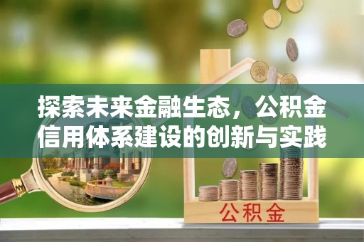 潮安探索未来金融生态，公积金信用体系建设的创新与实践