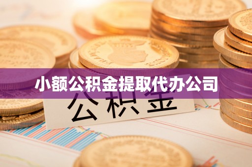 潮安小额公积金提取代办公司
