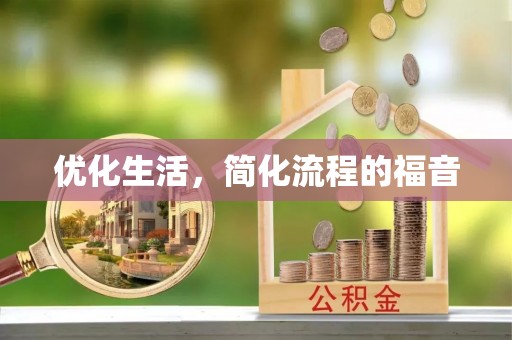潮安优化生活，简化流程的福音