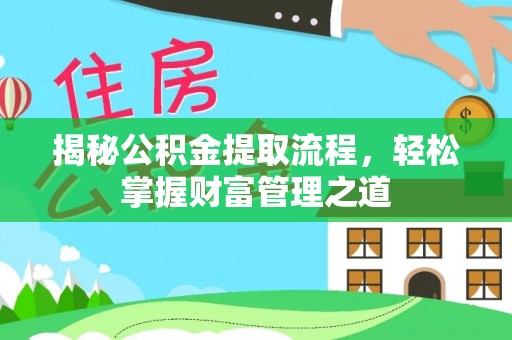 潮安揭秘公积金提取流程，轻松掌握财富管理之道