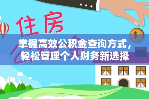 潮安掌握高效公积金查询方式，轻松管理个人财务新选择