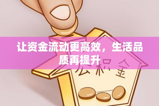 潮安让资金流动更高效，生活品质再提升