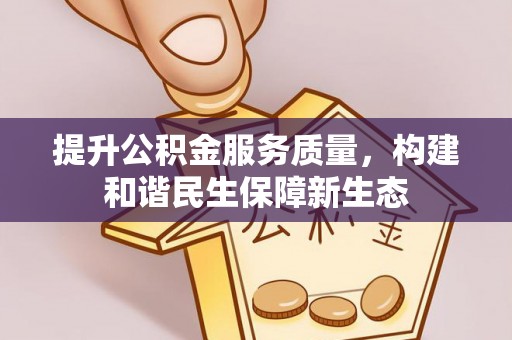潮安提升公积金服务质量，构建和谐民生保障新生态