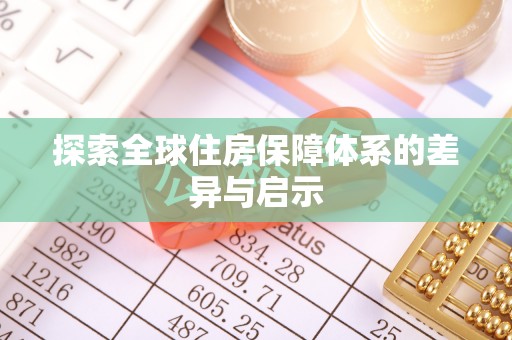 潮安探索全球住房保障体系的差异与启示