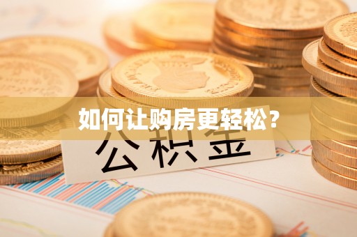 潮安如何让购房更轻松？